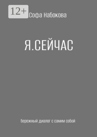 Обложка книги «Я сейчас. Бережный диалог с самим собой»