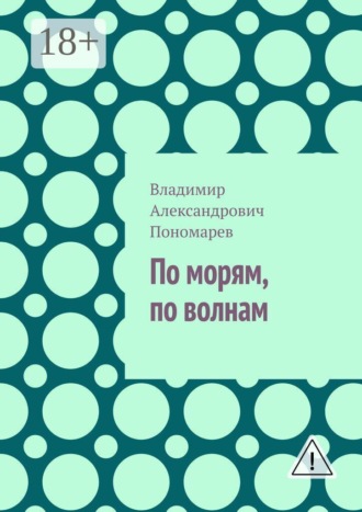 Обложка книги «По морям, по волнам»