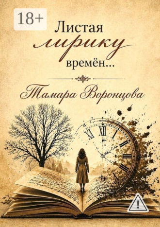 Обложка книги «Листая лирику времён…»