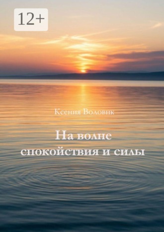 Обложка книги «На волне спокойствия и силы»