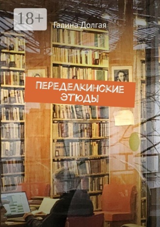 Обложка книги «Переделкинские этюды»
