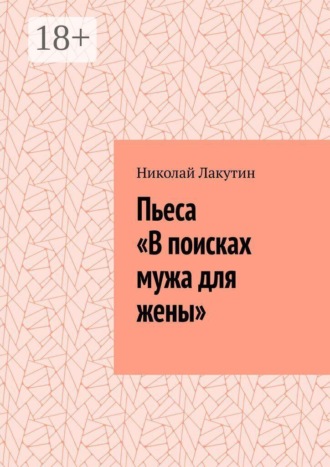 Обложка книги «Пьеса «В поисках мужа для жены»»