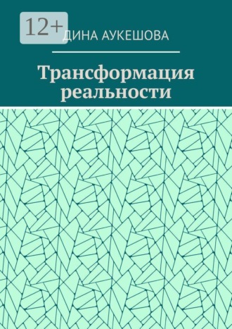 Обложка книги «Трансформация реальности»