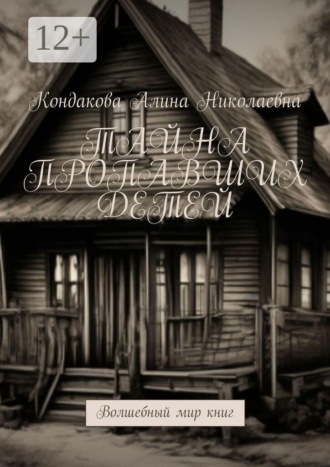 Обложка книги «Тайна пропавших детей. Волшебный мир книг»