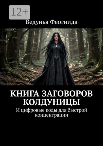 Обложка книги «Книга заговоров колдуницы. И цифровые коды для быстрой концентрации»