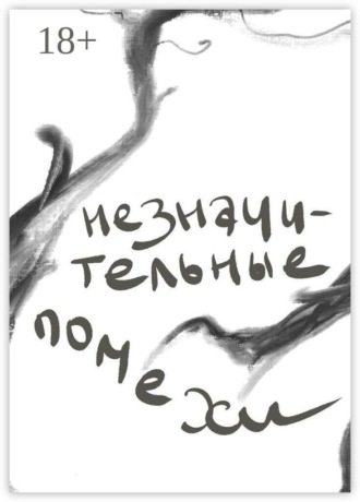 Обложка книги «Незначительные помехи»