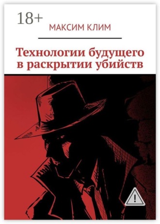 Обложка книги «Технологии будущего в раскрытии убийств»