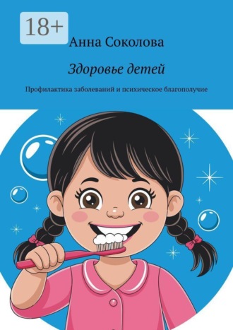 Обложка книги «Здоровье детей. Профилактика заболеваний и психическое благополучие»