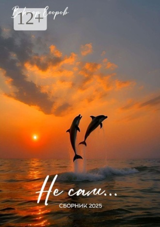 Обложка книги «Не сам»