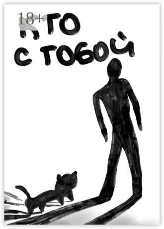 Обложка книги «Кто с тобой»