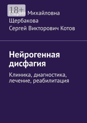 Обложка книги «Нейрогенная дисфагия. Клиника, диагностика, лечение, реабилитация»