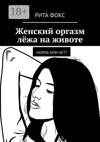 Обложка книги «Женский оргазм лёжа на животе. Норма или нет?»