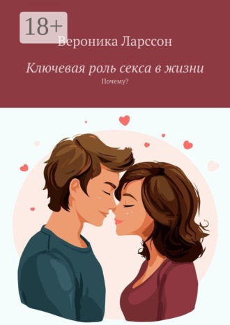 Обложка книги «Ключевая роль секса в жизни. Почему?»