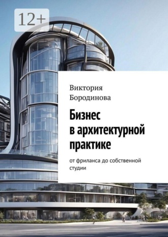 Обложка книги «Бизнес в архитектурной практике. От фриланса до собственной студии»