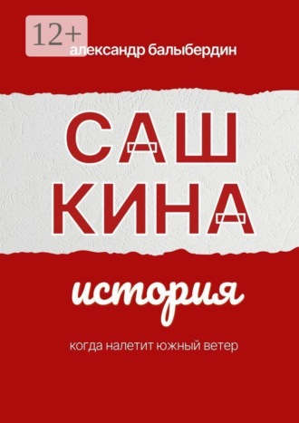 Обложка книги «Сашкина история»
