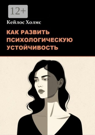 Обложка книги «Как развить психологическую устойчивость»