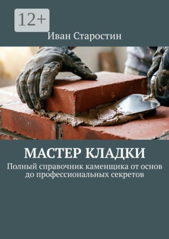 Обложка книги «Мастер Кладки. Полный справочник каменщика от основ до профессиональных секретов»