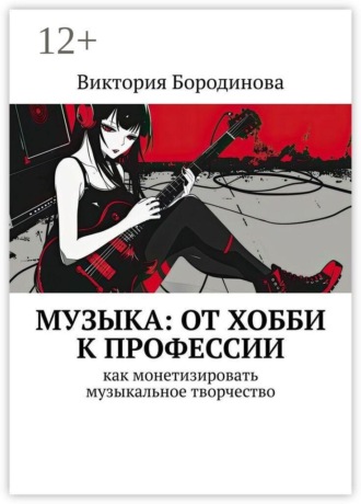 Обложка книги «Музыка: от хобби к профессии. Как монетизировать музыкальное творчество»