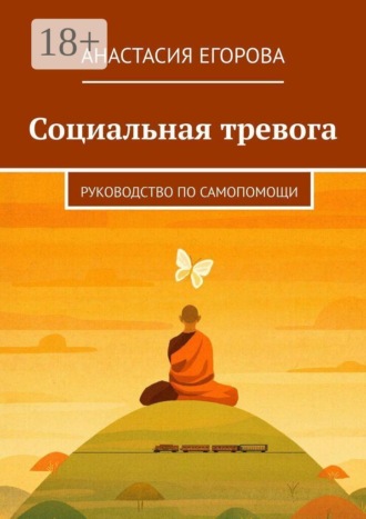 Обложка книги «Социальная тревога. Руководство по самопомощи»