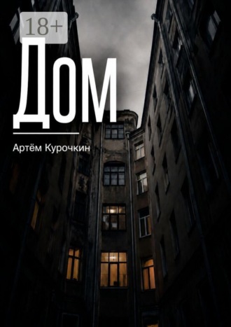 Обложка книги «Дом»