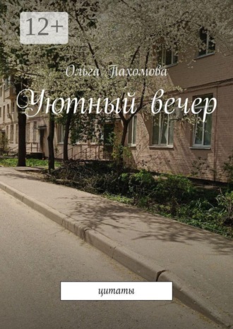 Обложка книги «Уютный вечер. Цитаты»