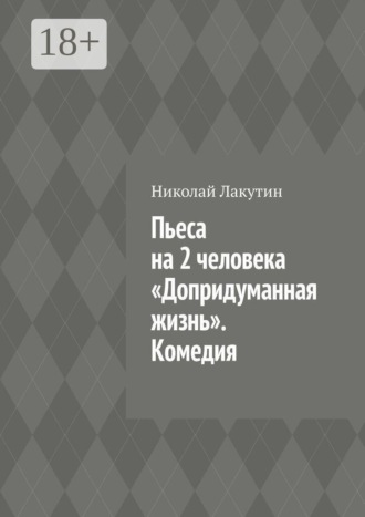 Обложка книги «Пьеса на 2 человека «Допридуманная жизнь». Комедия»