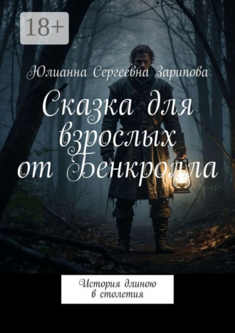 Обложка книги «Сказка для взрослых от Бенкролла. История длиною в столетия»