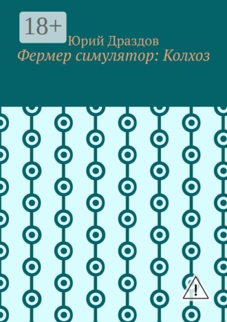 Обложка книги «Фермер симулятор: Колхоз»