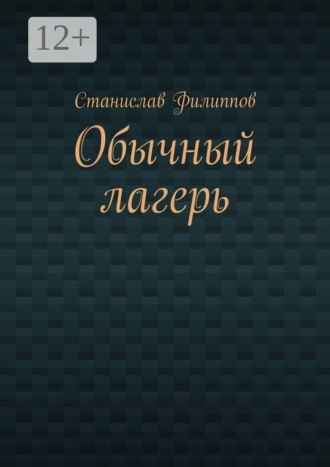 Обложка книги «Обычный лагерь»