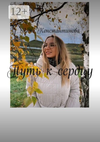 Обложка книги «Путь к сердцу»