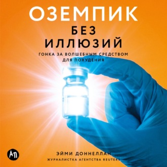 Обложка книги «Оземпик без иллюзий: Гонка за волшебным средством для похудения»
