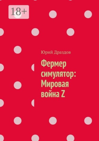Обложка книги «Фермер симулятор: Мировая война Z»