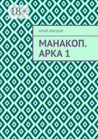 Обложка книги «Манакоп. Арка 1»