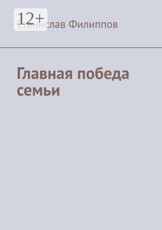 Обложка книги «Главная победа семьи»