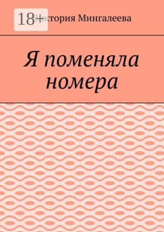 Обложка книги «Я поменяла номера»
