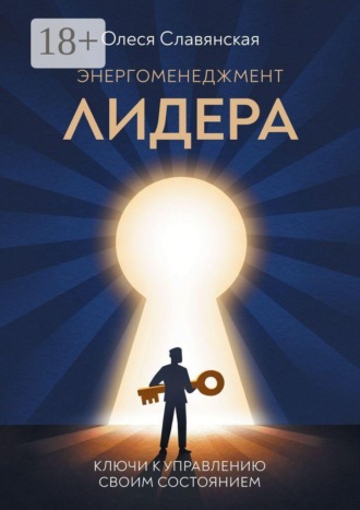 Обложка книги «Энергоменеджмент лидера»