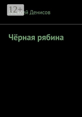 Обложка книги «Чёрная рябина»