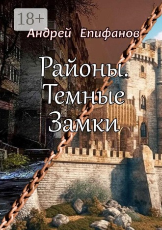 Обложка книги «Районы. Темные замки»