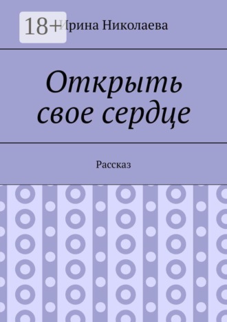 Обложка книги «Открыть свое сердце. Рассказ»