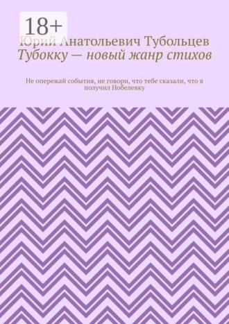 Обложка книги «Тубокку — новый жанр стихов. Не опережай события, не говори, что тебе сказали, что я получил Нобелевку»