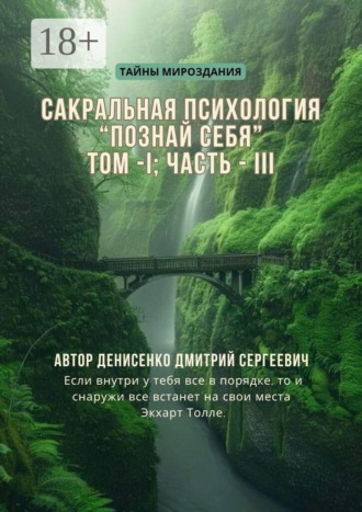 Обложка книги «Сакральная психология «Познай Себя». Том — I Часть — III»