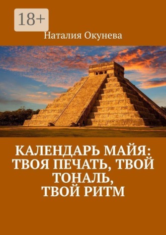 Обложка книги «Календарь майя: твоя печать, твой тональ, твой ритм»