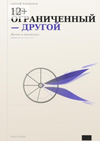 Обложка книги «Не ограниченный — другой. Жизнь в движении»