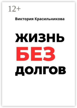 Обложка книги «Жизнь без долгов. Как выйти из долговой ямы и вернуть себе контроль над деньгами»