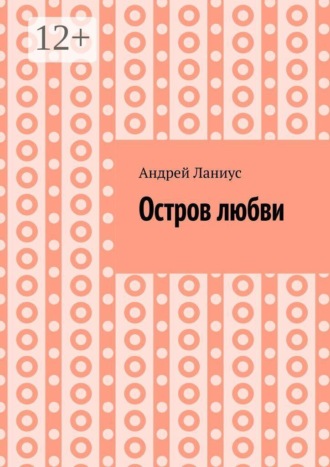 Обложка книги «Остров любви»