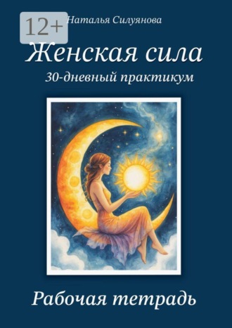 Обложка книги «Женская сила. 30-дневный практикум. Рабочая тетрадь»