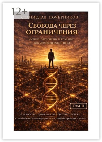 Обложка книги «Свобода через ограничения»