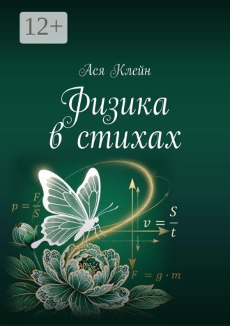 Обложка книги «Физика в стихах»
