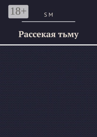 Обложка книги «Рассекая тьму»