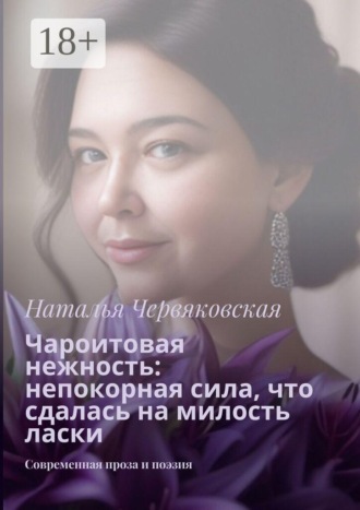 Обложка книги «Чароитовая нежность: непокорная сила, что сдалась на милость ласки. Современная проза и поэзия»